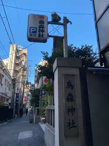 烏森神社(東京都)