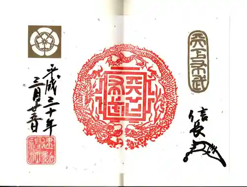 建勲神社の御朱印