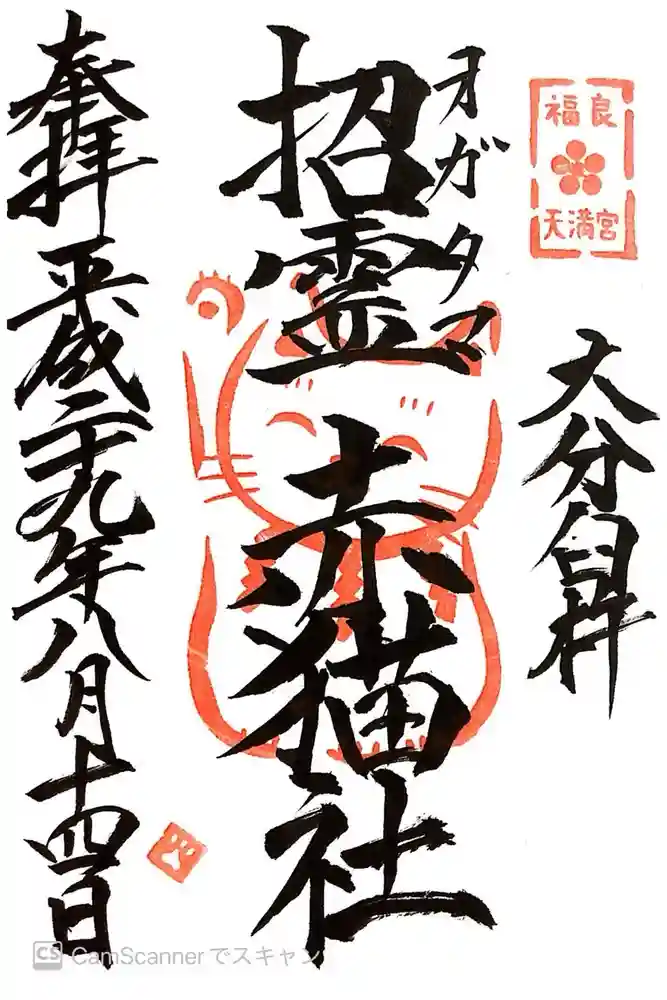 福良天満宮の御朱印