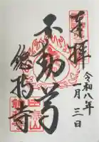 總持寺の御朱印
