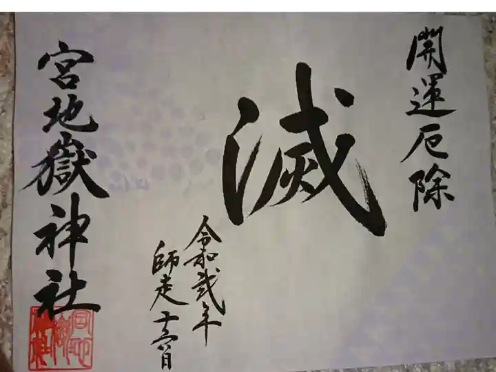 郵送御朱印