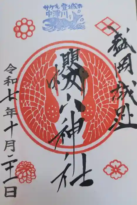 櫻山神社の御朱印