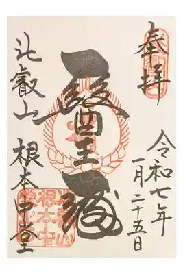 滋賀１人ドライブ 比叡山ドライブウェイへ 国宝中堂工事中を拝観 拝観料1000円 直書き500円