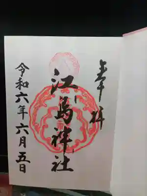 江島神社の御朱印