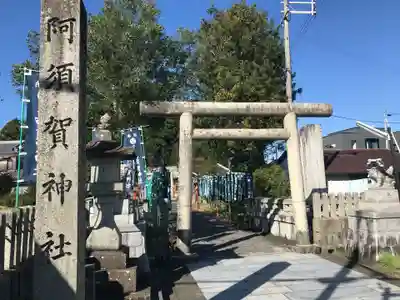 阿須賀神社の鳥居