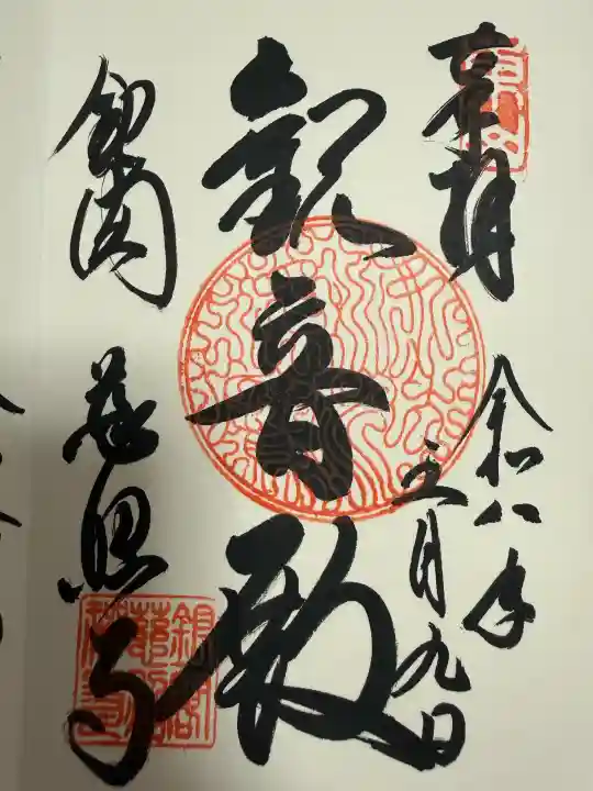 慈照寺(慈照禅寺・銀閣寺)の御朱印