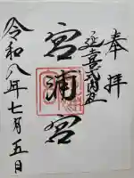 宮浦宮の御朱印