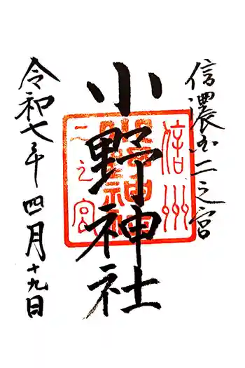小野神社の御朱印 2025年04月
