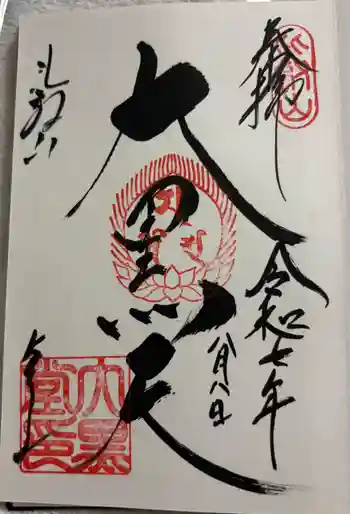 延暦寺大黒堂の御朱印 2025年08月