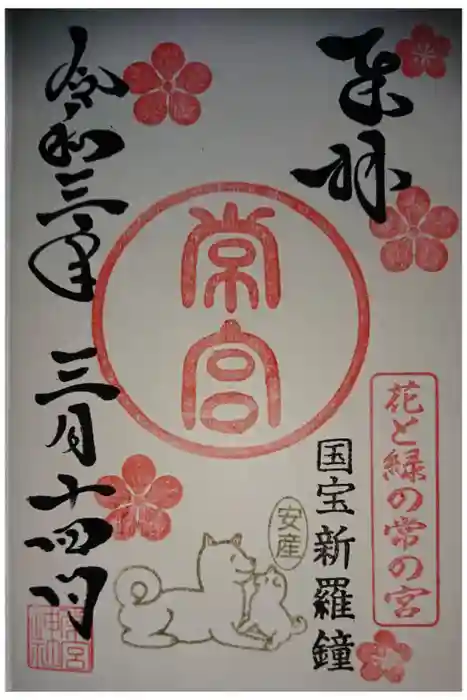 常宮神社の御朱印