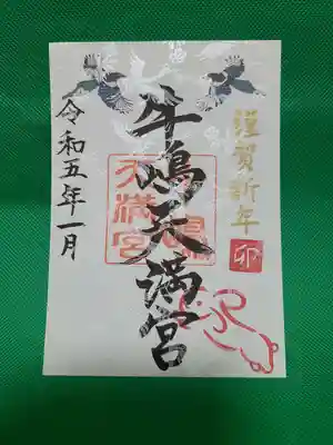 「牛嶋天満宮」御朱印は、飛び跳ねる来年の干支の「卯」をイメージしております。