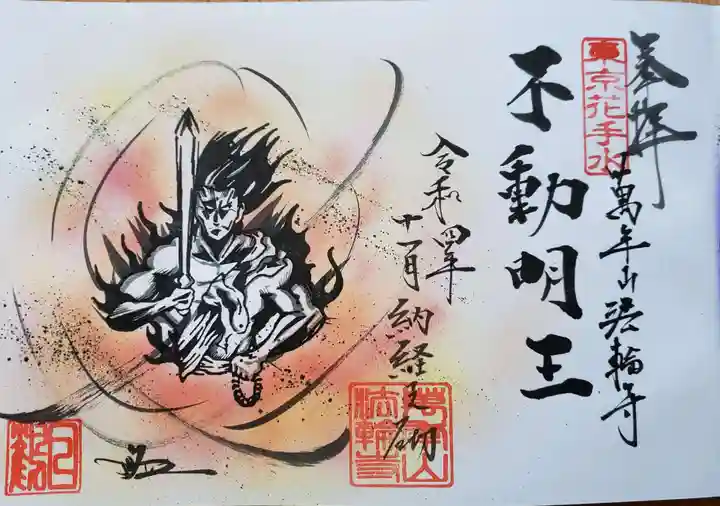 法輪寺の御朱印