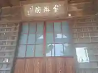 宝琳院(佐賀県)