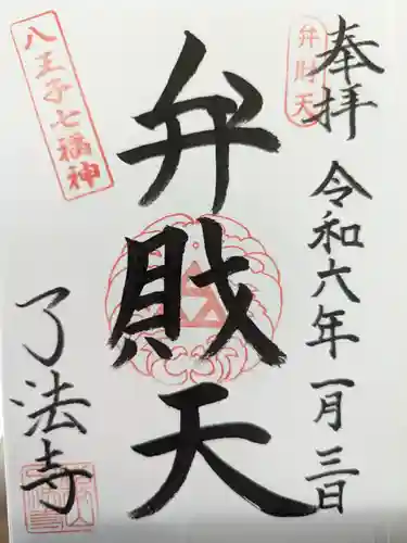 了法寺の御朱印