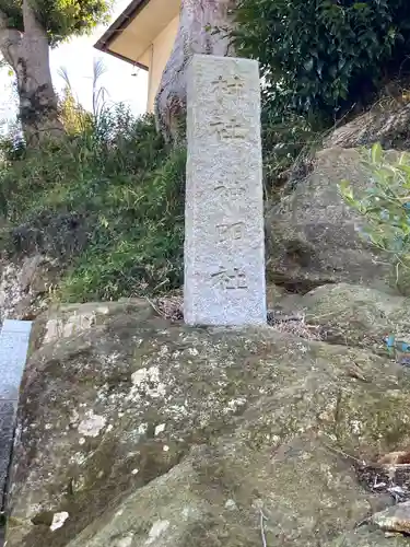 神明社（池子神明社）(神奈川県)