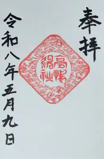 高鴨神社の御朱印 2026年05月