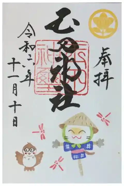 令和6年11月月替わり御朱印