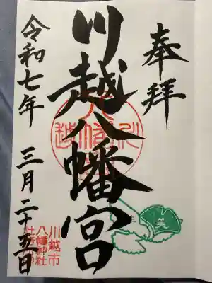 川越八幡宮(埼玉県)