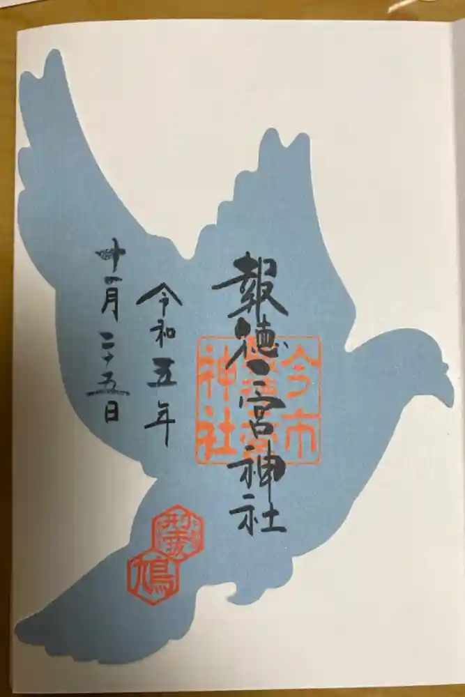 今市報徳二宮神社の御朱印