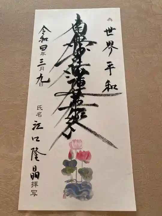 蓮久寺の御朱印