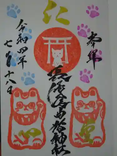 長崎尾曲がり猫神社の御朱印