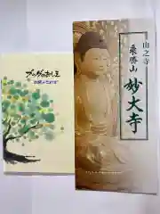 妙大寺の授与品その他