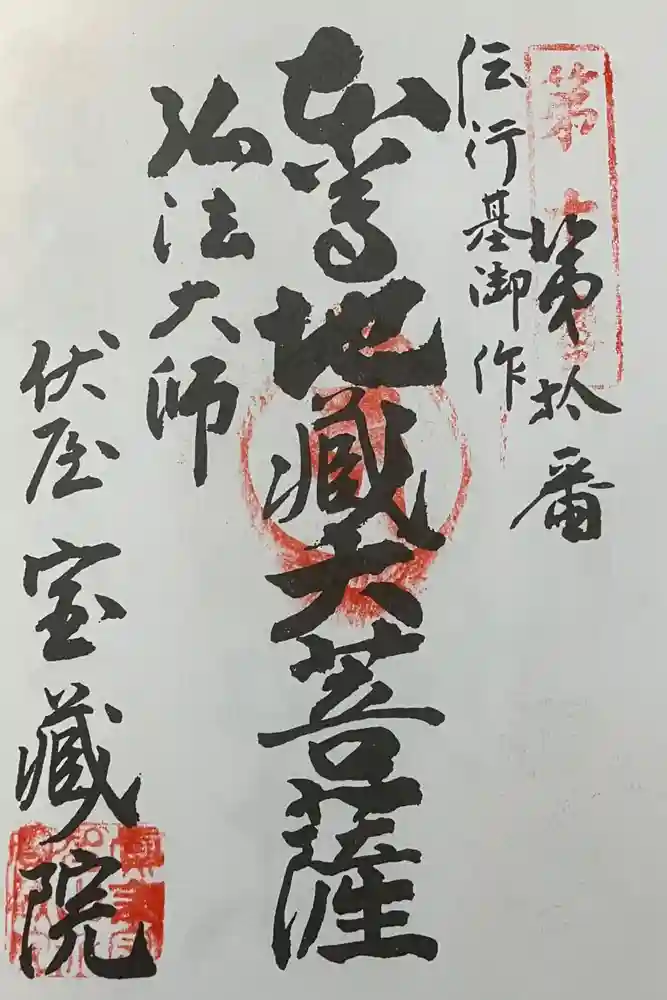 寳藏院の御朱印