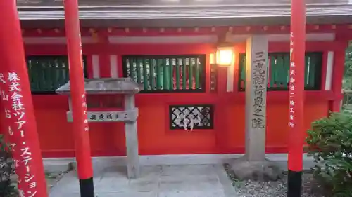 三光稲荷神社の末社