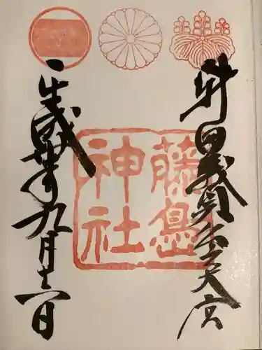 藤島神社（贈正一位新田義貞公之大宮）の御朱印