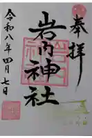 岩内神社の御朱印