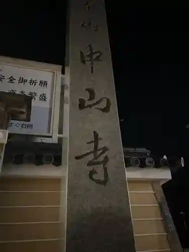 中山寺(兵庫県)