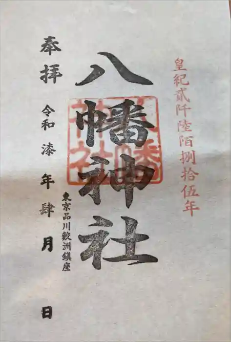 鮫州八幡神社の御朱印
