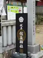 岐阜信長神社(橿森神社境内摂社)(岐阜県)