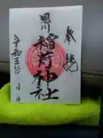 見川稲荷神社の御朱印