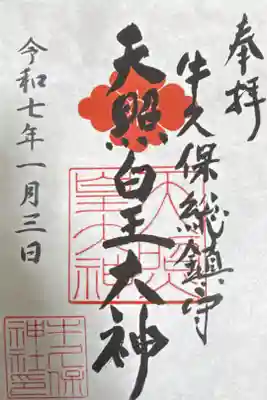 天照皇大神の御朱印