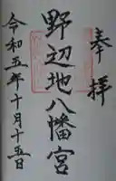 野辺地八幡宮(青森県)