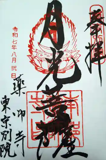 薬師寺東京別院の御朱印 2025年08月