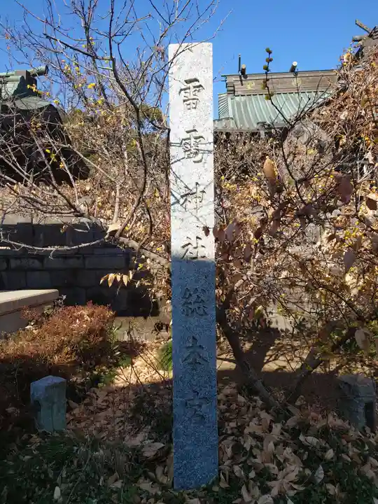 板倉雷電神社のその他建物