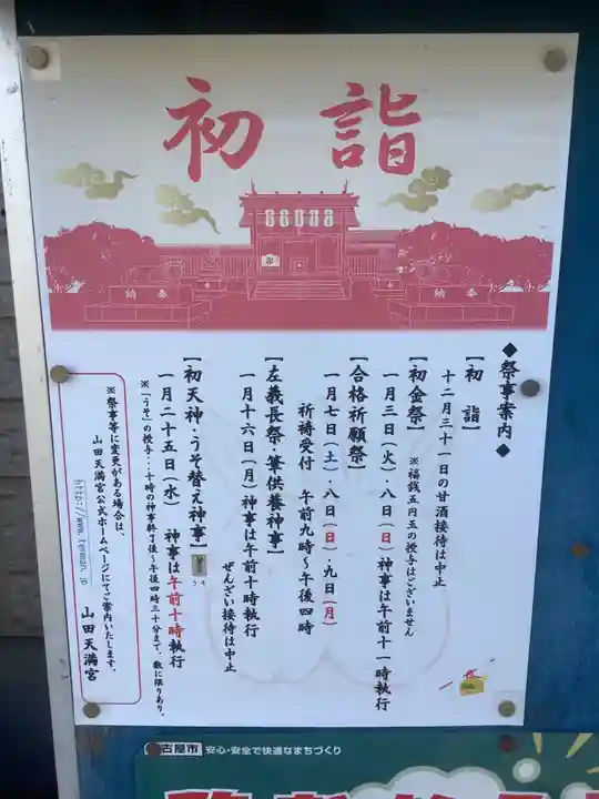 山田天満宮(愛知県)