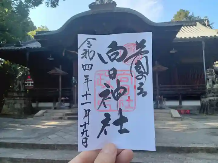 向日神社の御朱印