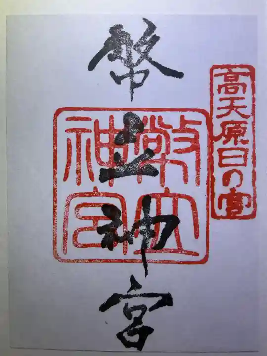 幣立神宮の御朱印