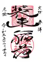 装束稲荷神社(王子稲荷神社境外摂社)の御朱印