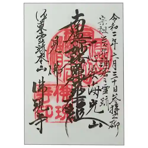 佛現寺の御朱印