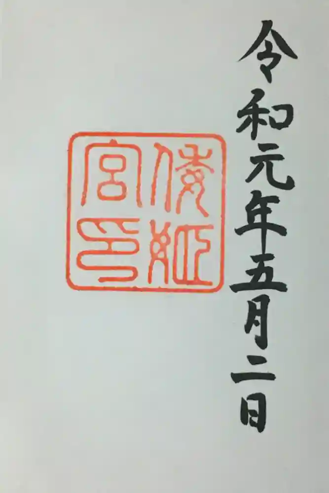 倭姫宮（皇大神宮別宮）の御朱印