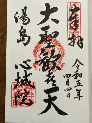 心城院の御朱印