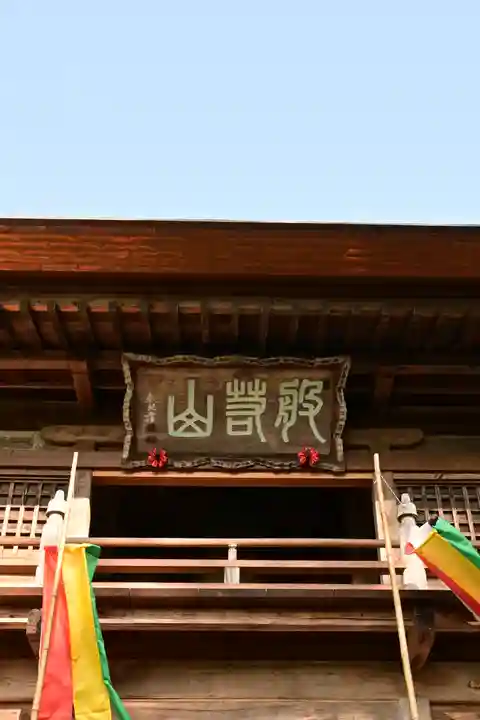 秩父札所三十二番 法性寺(埼玉県)