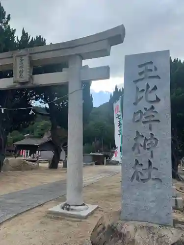 玉比咩神社の鳥居