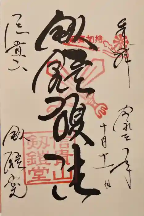 朝護孫子寺の御朱印