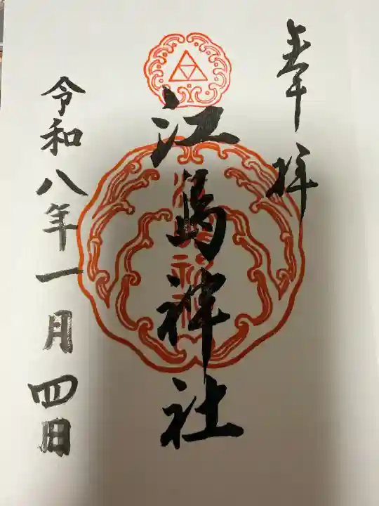 江島神社(神奈川県)