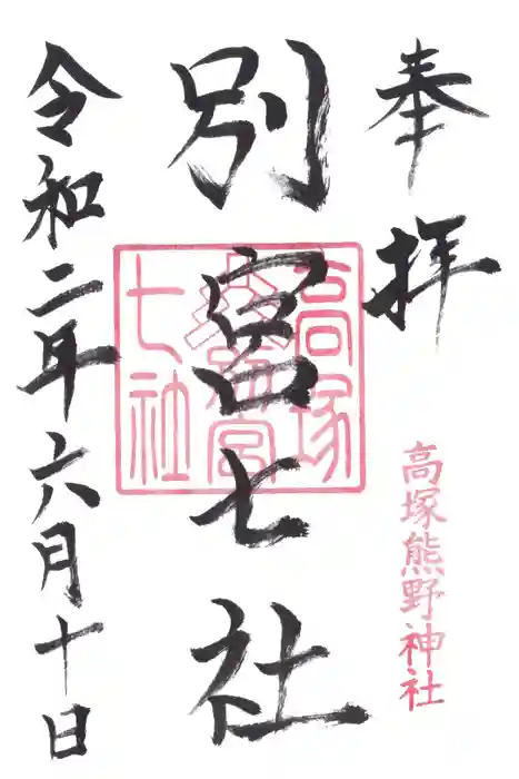 高塚熊野神社の御朱印